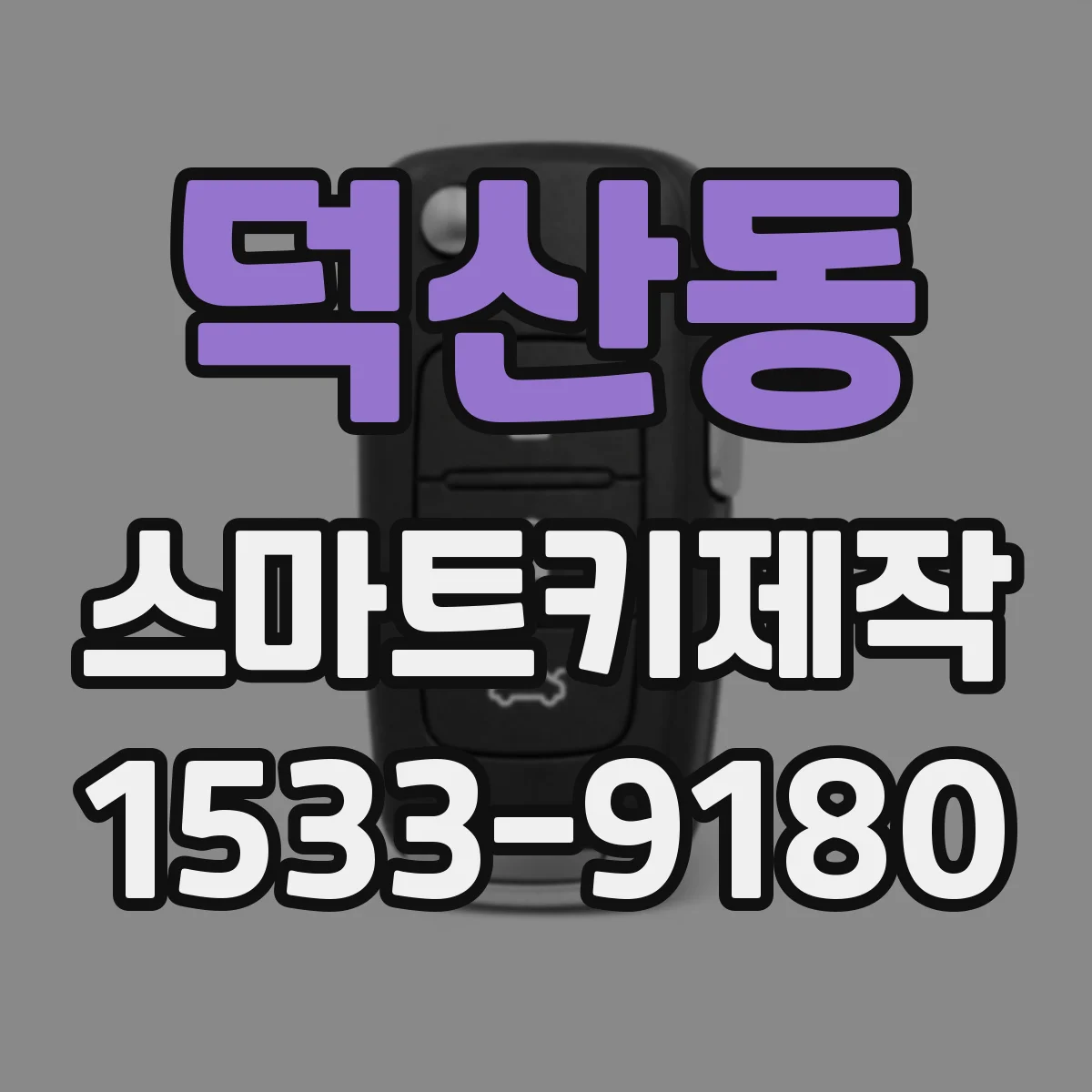 덕산동 스마트키제작