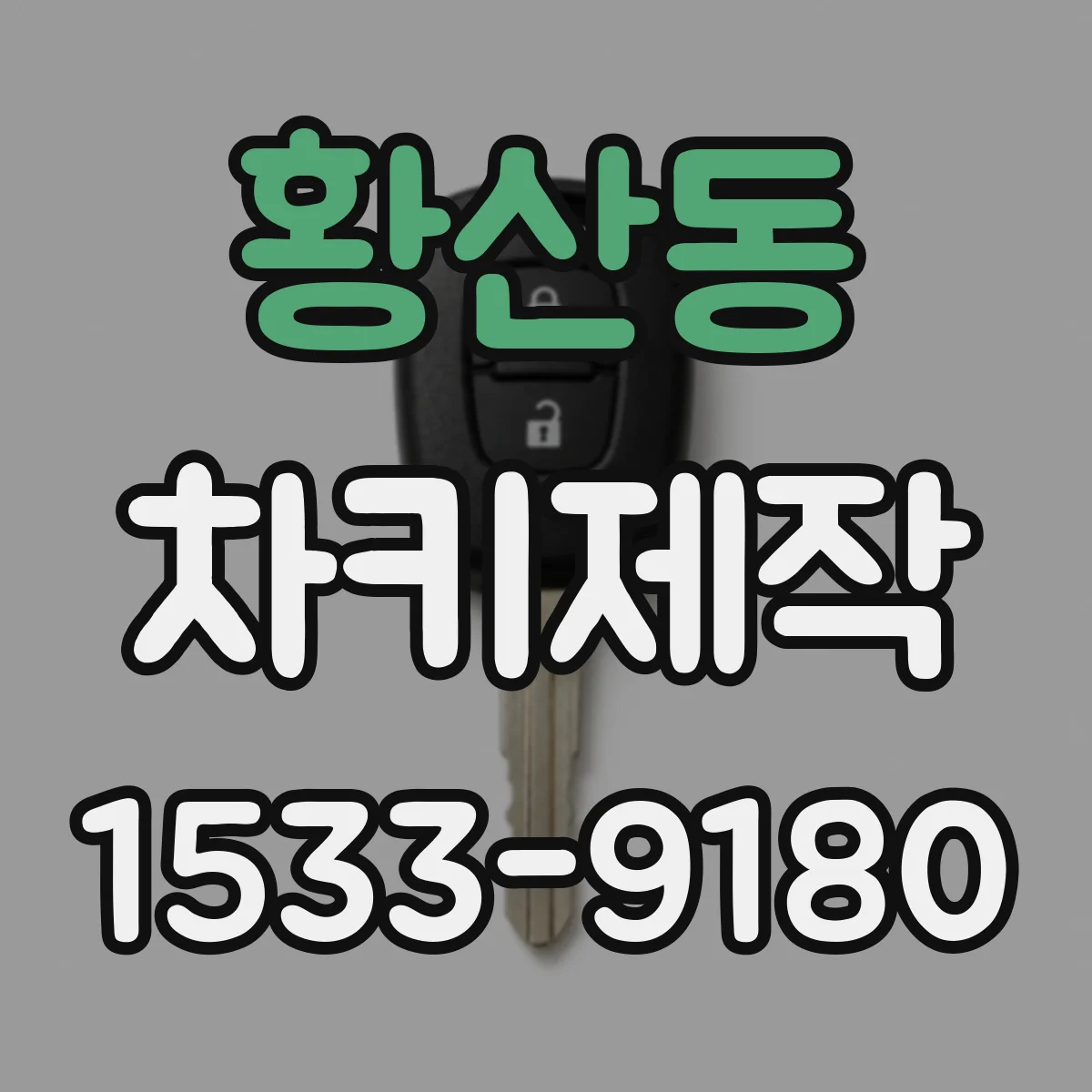 황산동 차키제작
