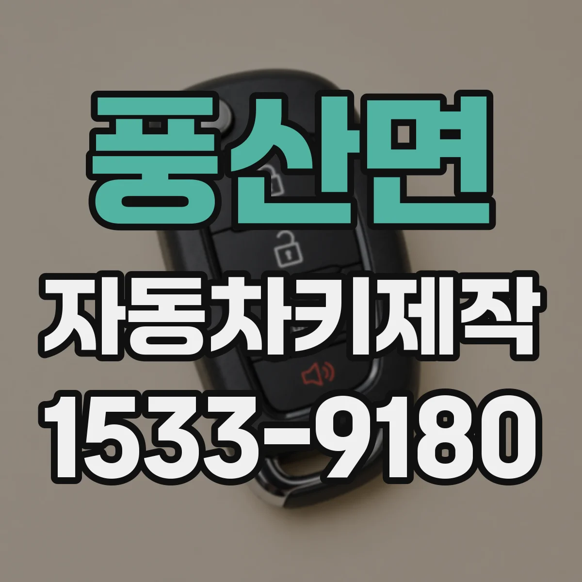 풍산면 자동차키제작