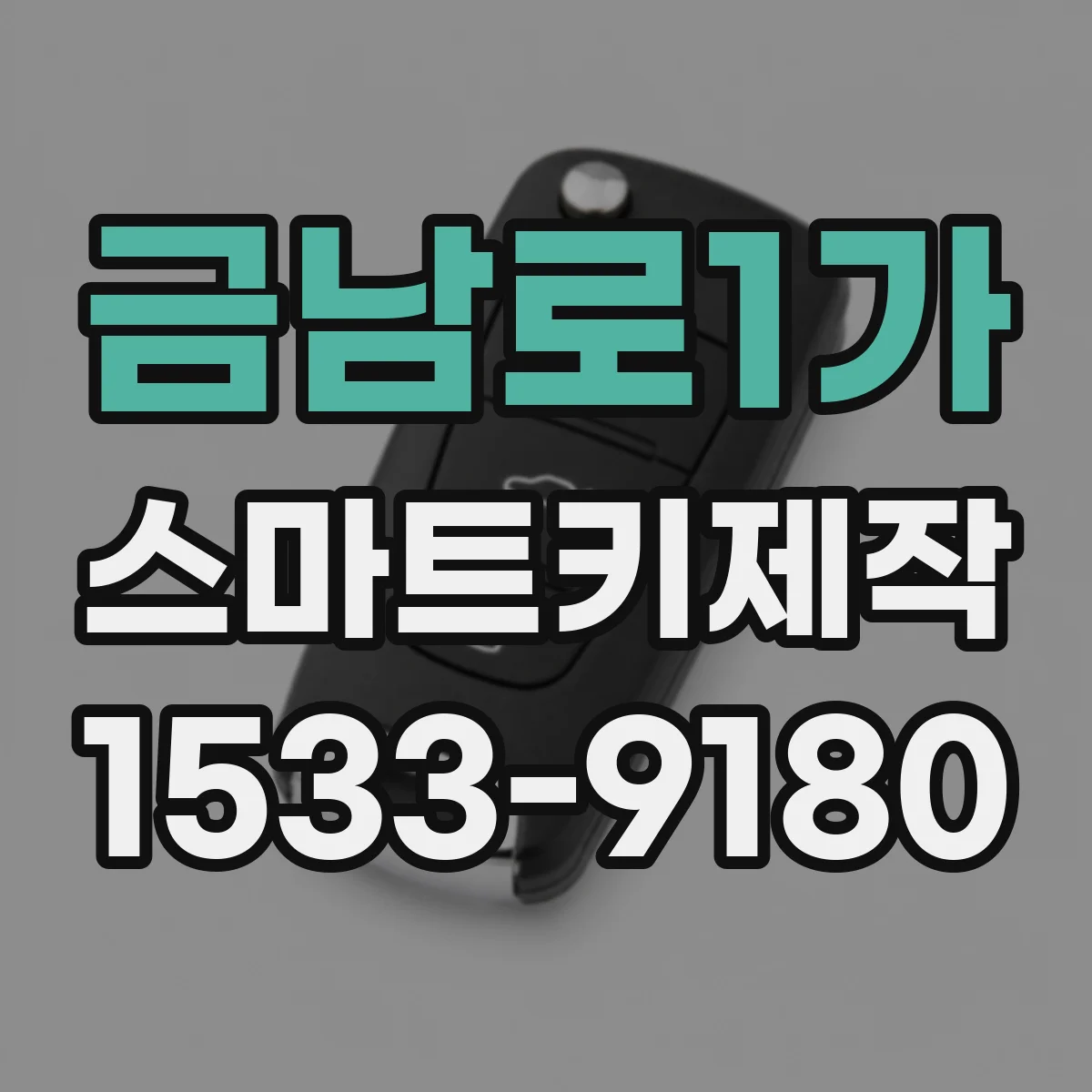 금남로1가 스마트키제작