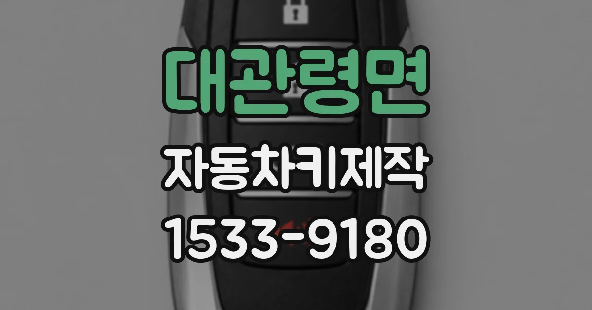 대관령면 자동차키제작