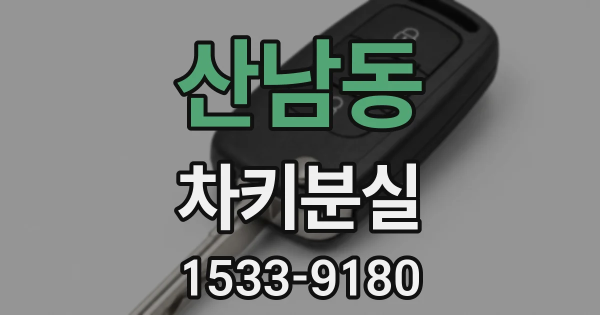 산남동 차키분실