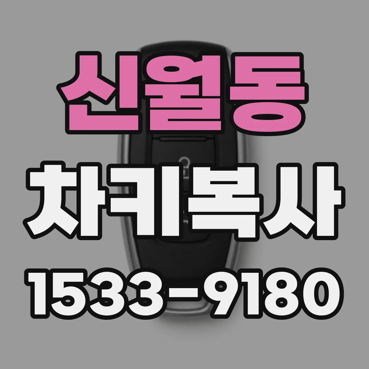 신월동 차키복사