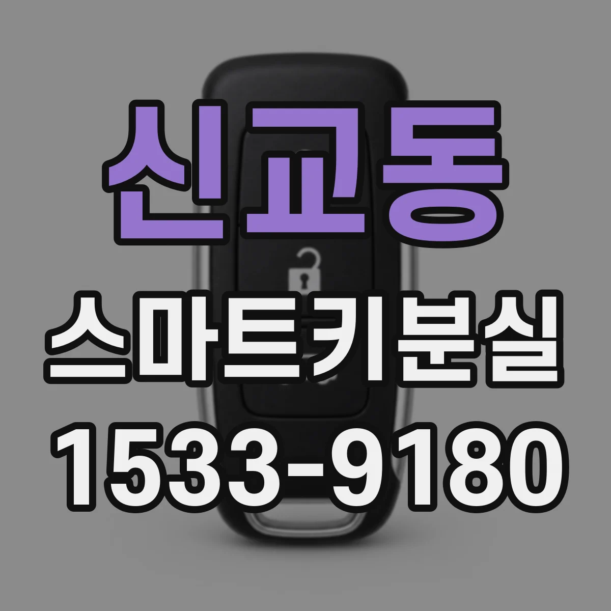 신교동 스마트키분실