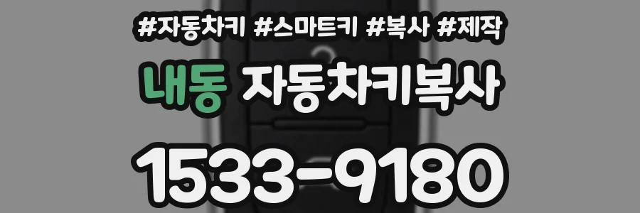 내동 자동차키복사