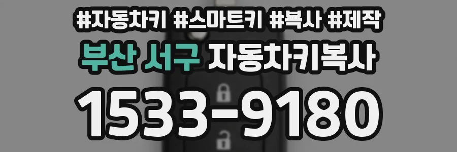 부산 서구 자동차키복사