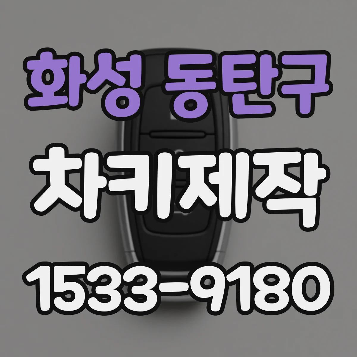 화성 동탄구 차키제작