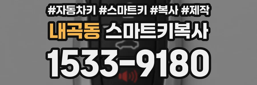 내곡동 스마트키복사