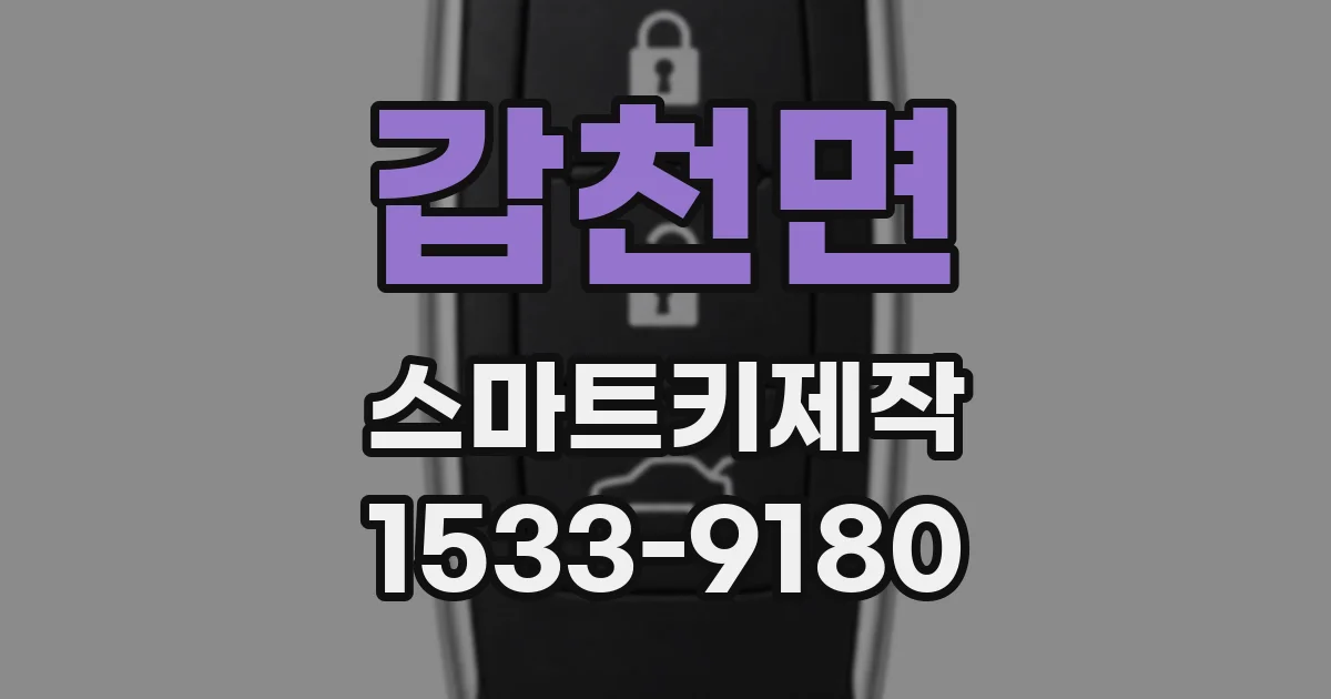 갑천면 스마트키제작