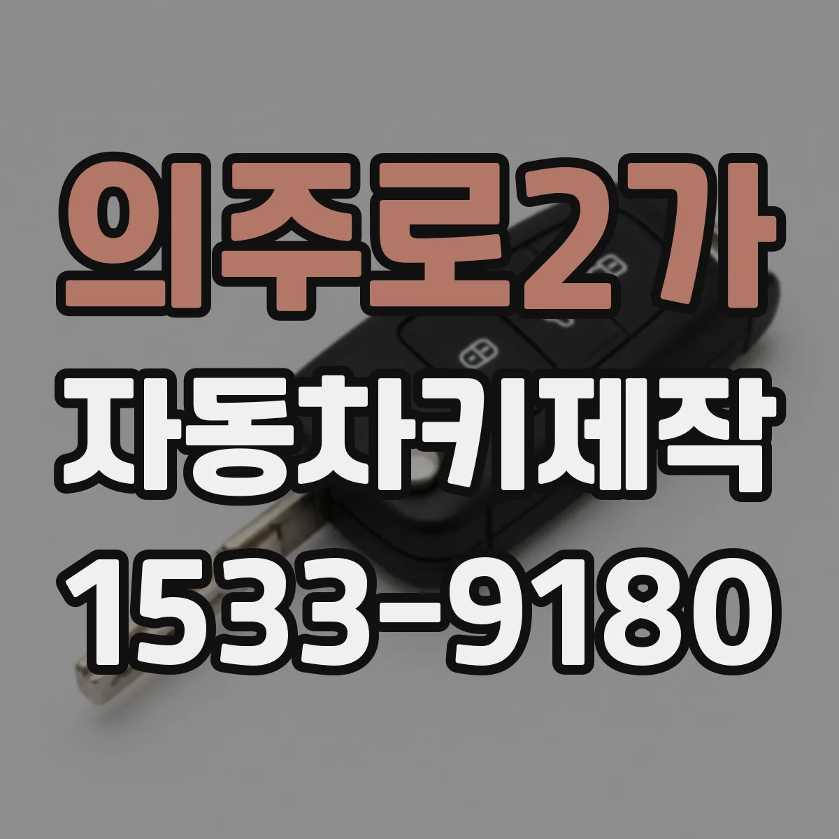 의주로2가 자동차키제작
