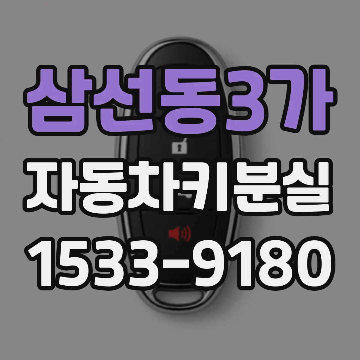 삼선동3가 자동차키분실