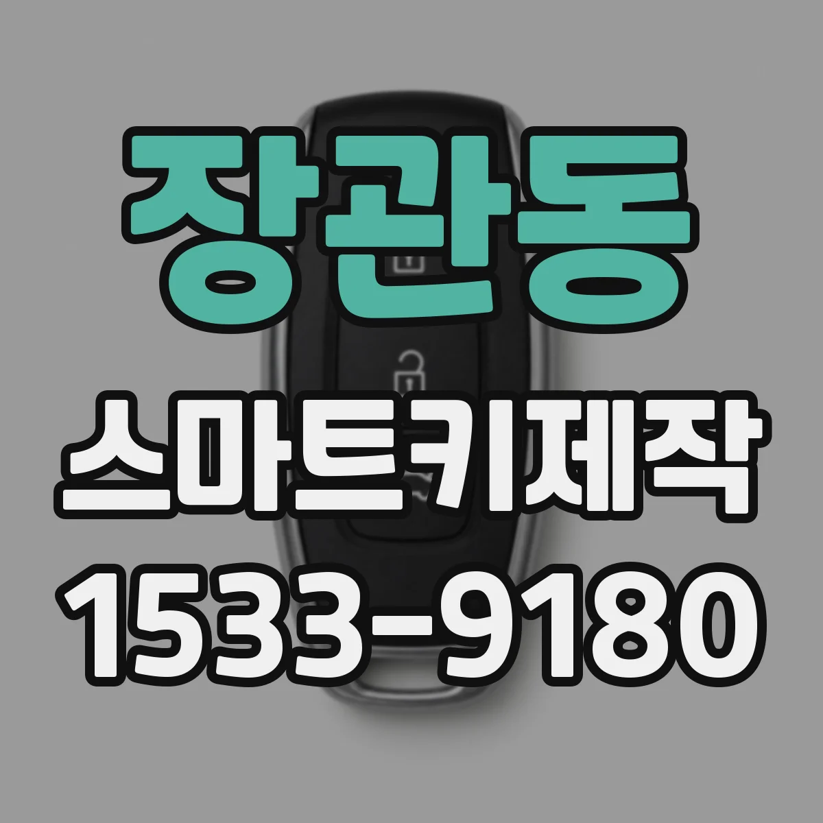 장관동 스마트키제작