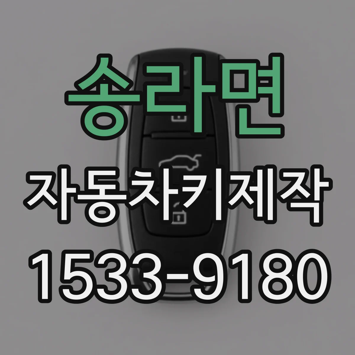 송라면 자동차키제작