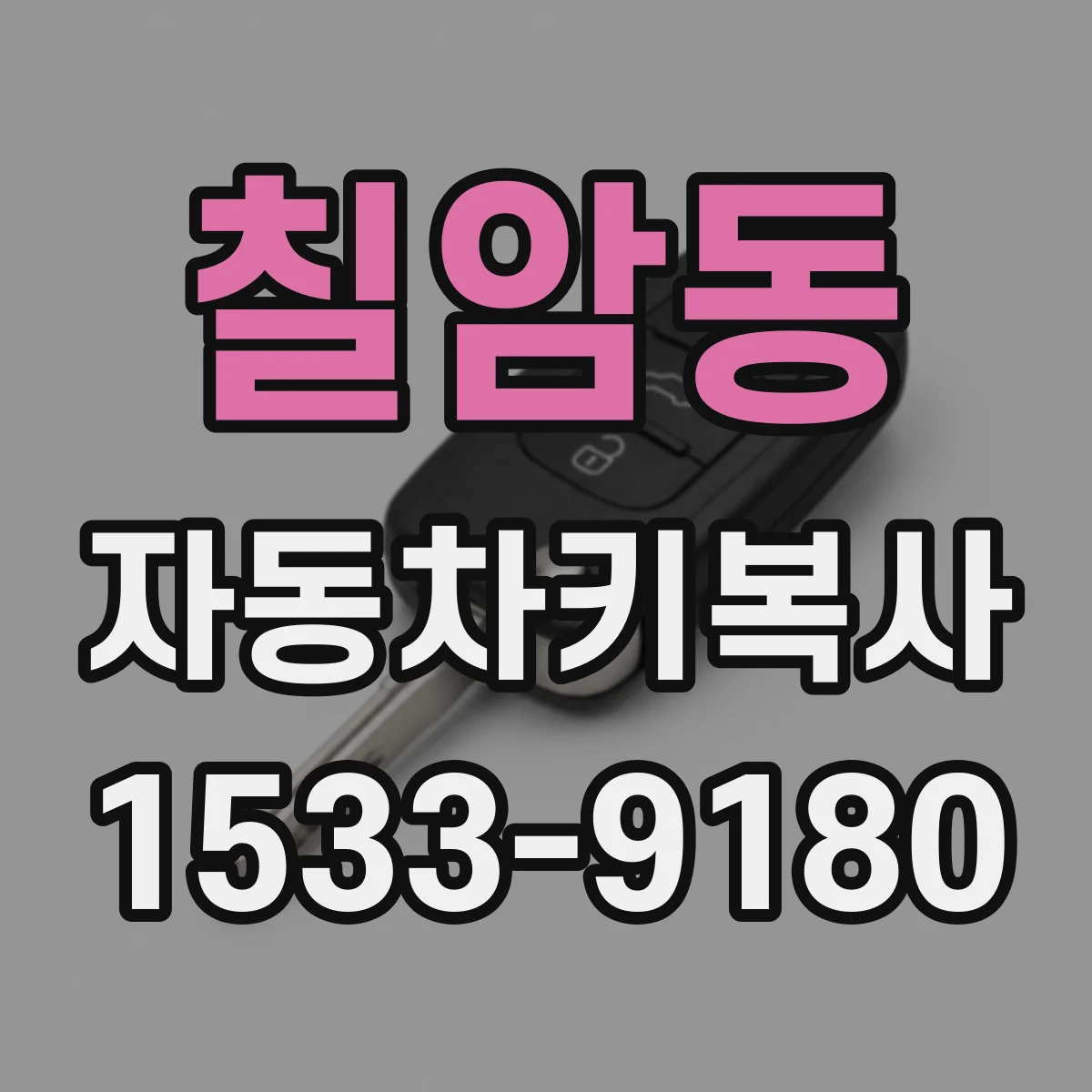 칠암동 자동차키복사
