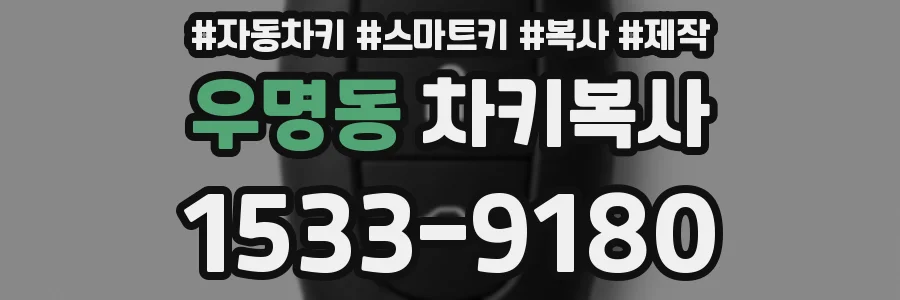 우명동 차키복사