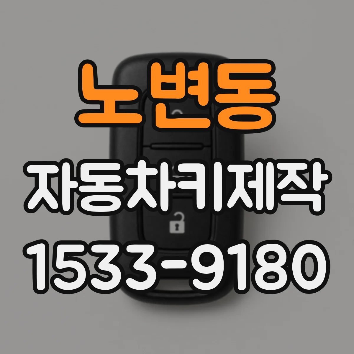 노변동 자동차키제작