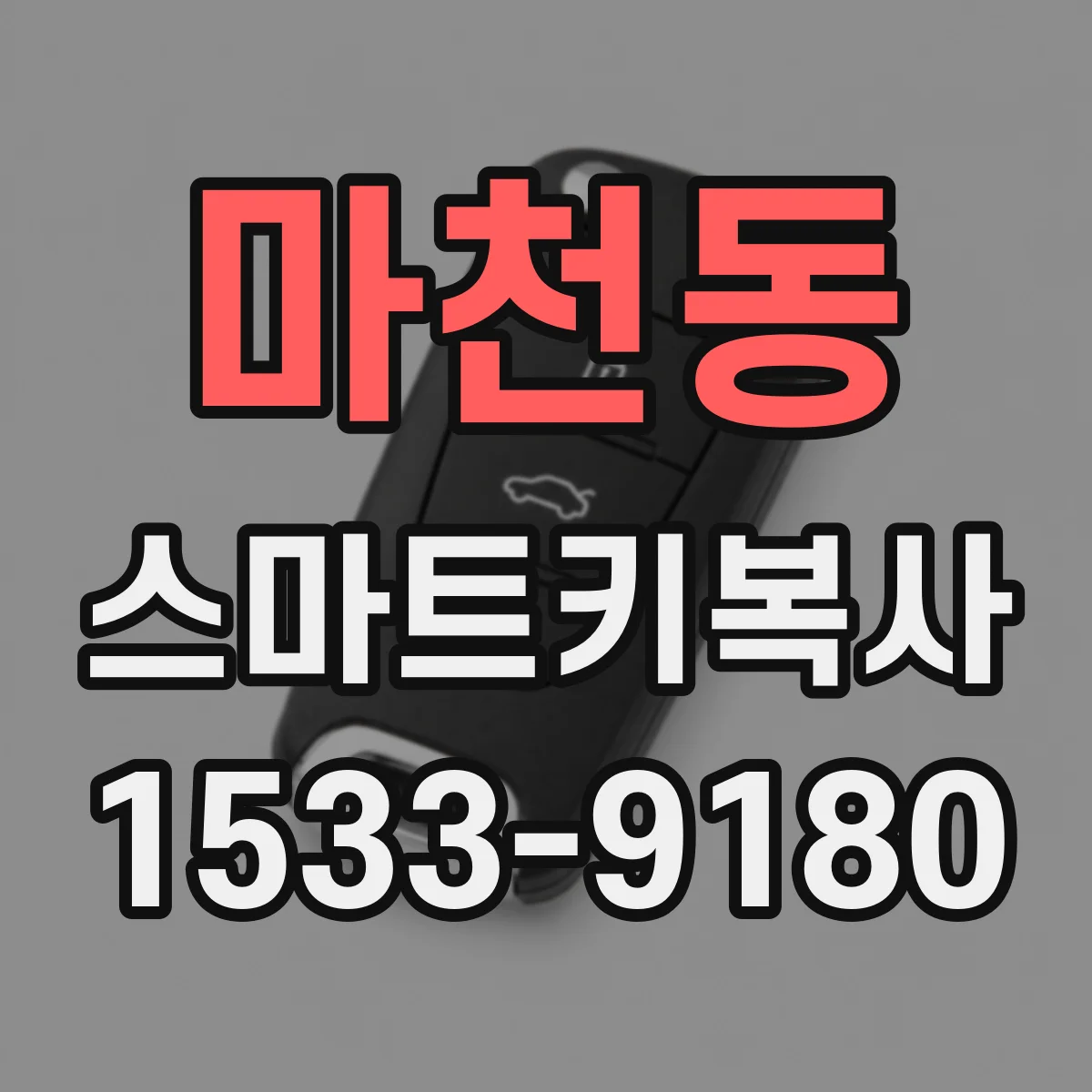 마천동 스마트키복사