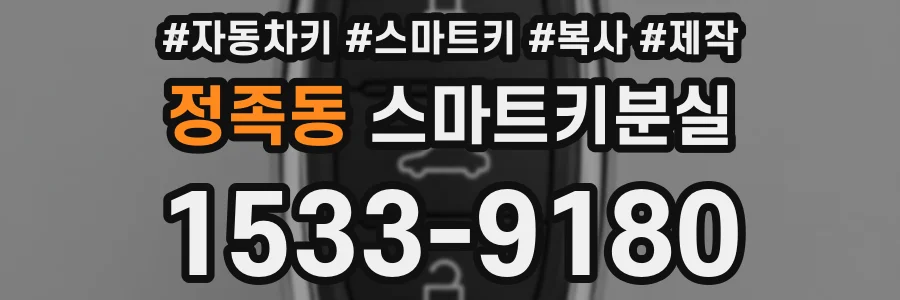 정족동 스마트키분실