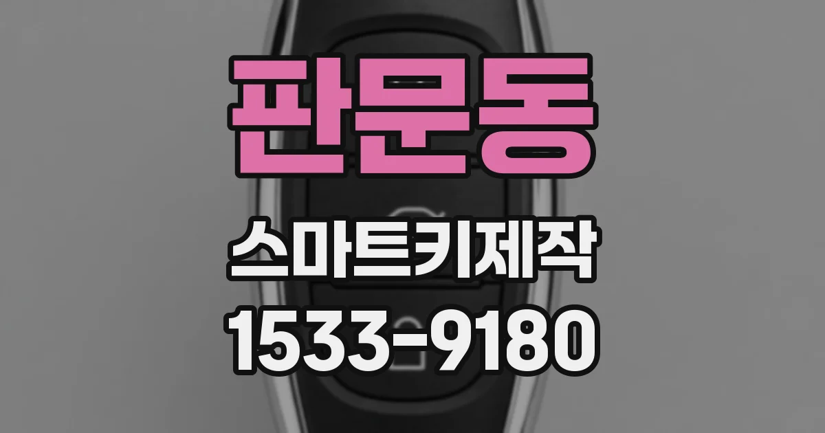 판문동 스마트키제작