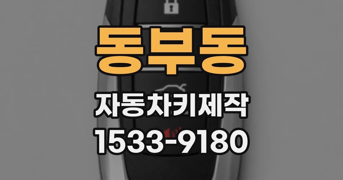 동부동 자동차키제작