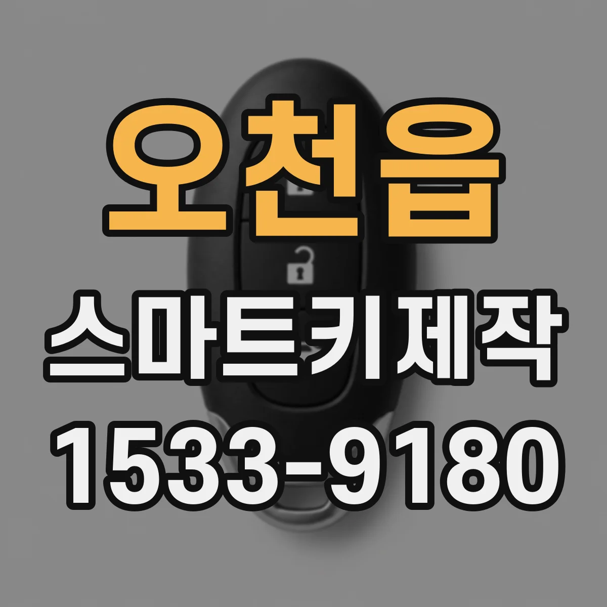오천읍 스마트키제작