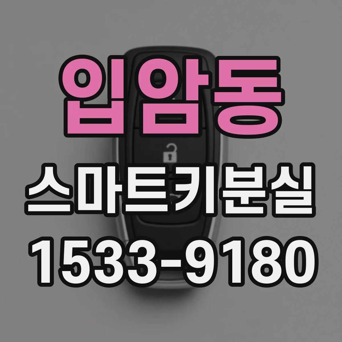 입암동 스마트키분실