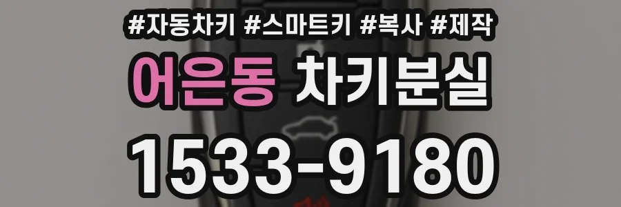 어은동 차키분실