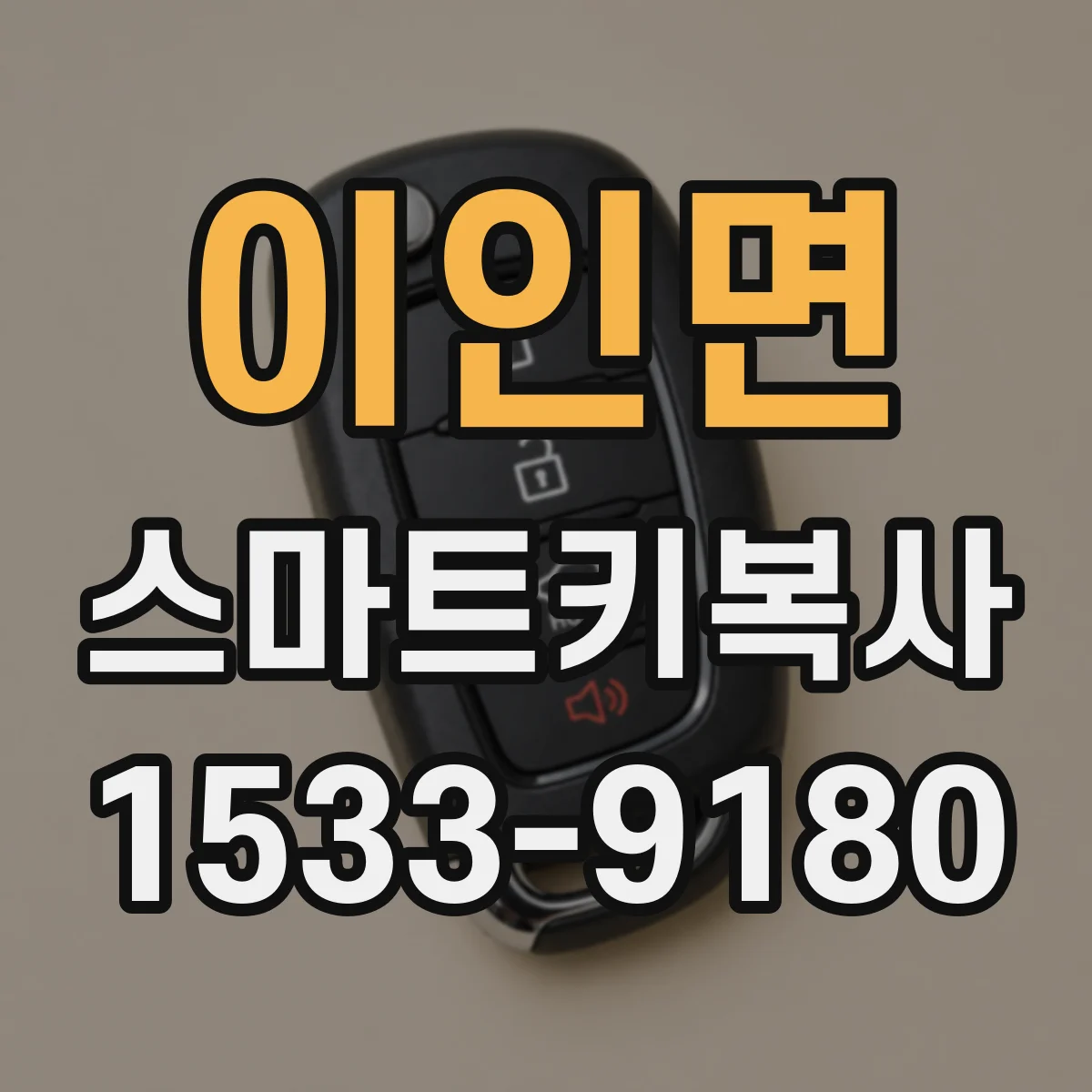 이인면 스마트키복사