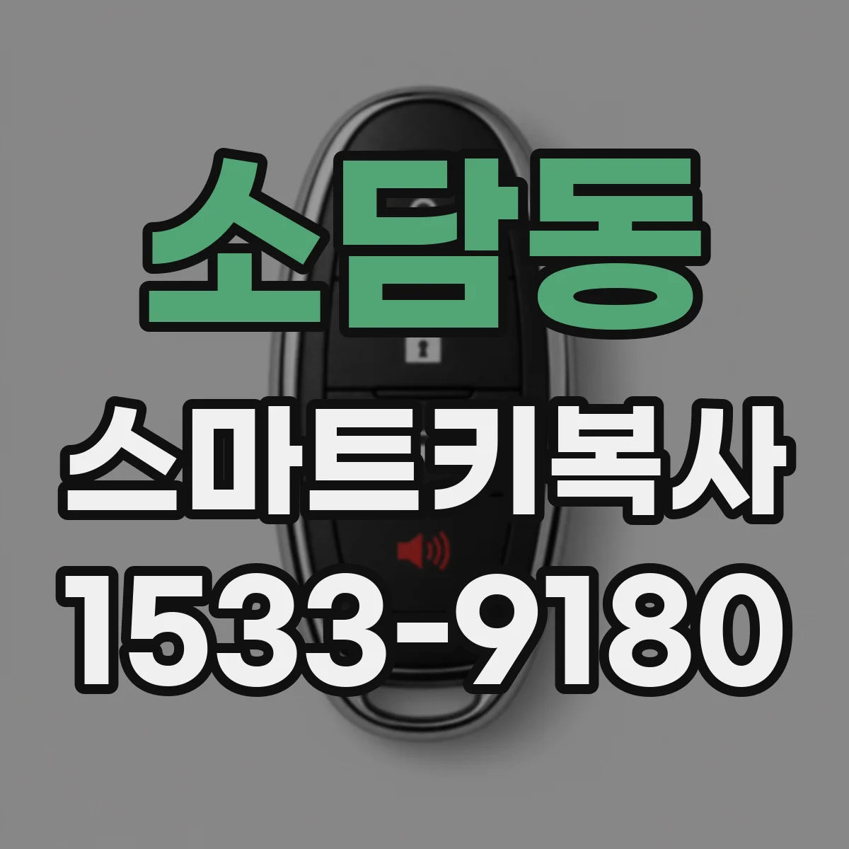 소담동 스마트키복사