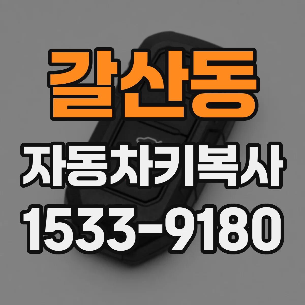 갈산동 자동차키복사