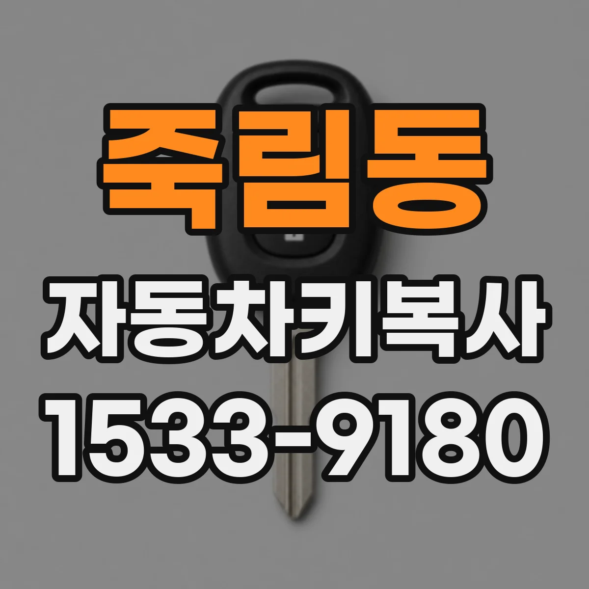 죽림동 자동차키복사