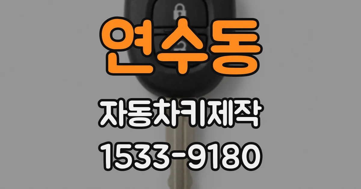 연수동 자동차키제작