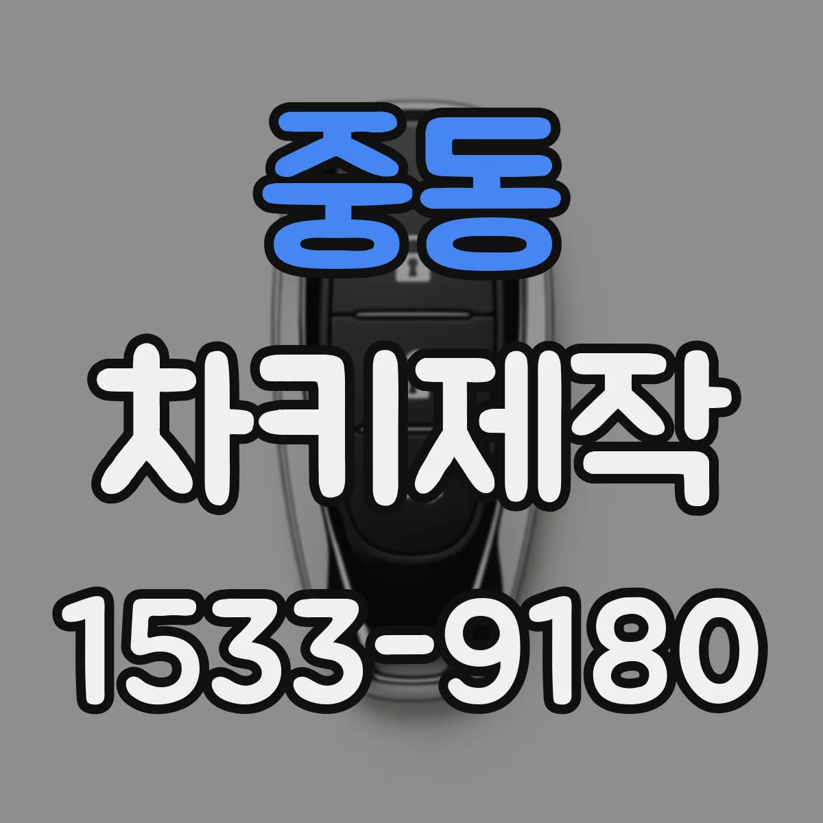 중동 차키제작