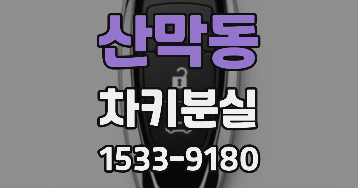 산막동 차키분실