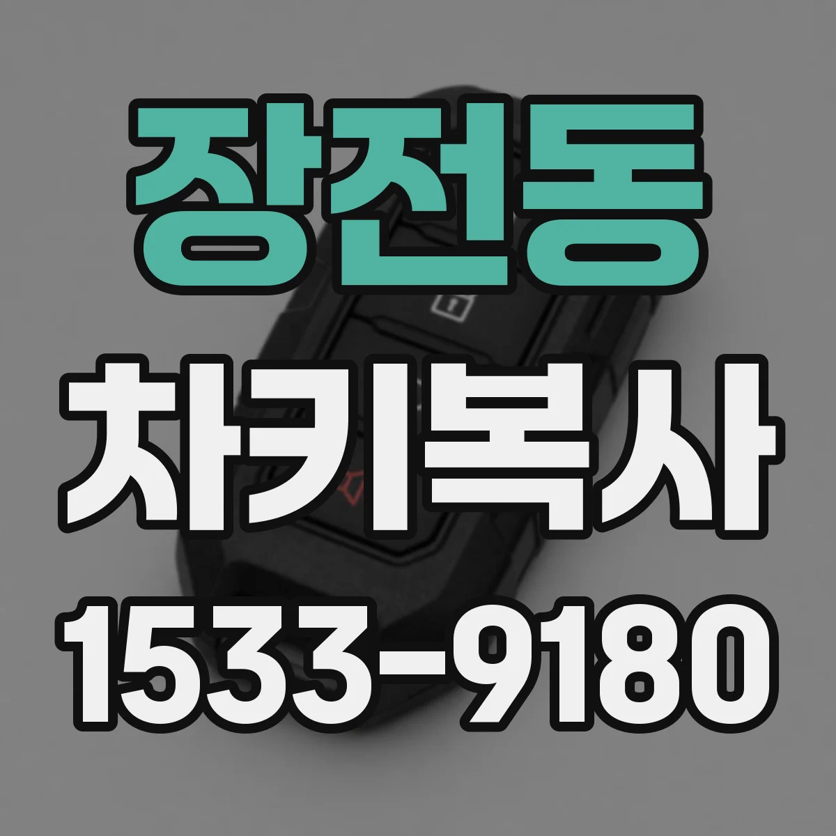 장전동 차키복사