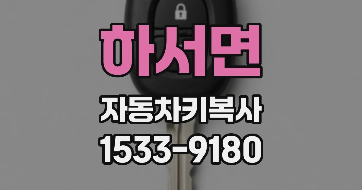 하서면 자동차키복사