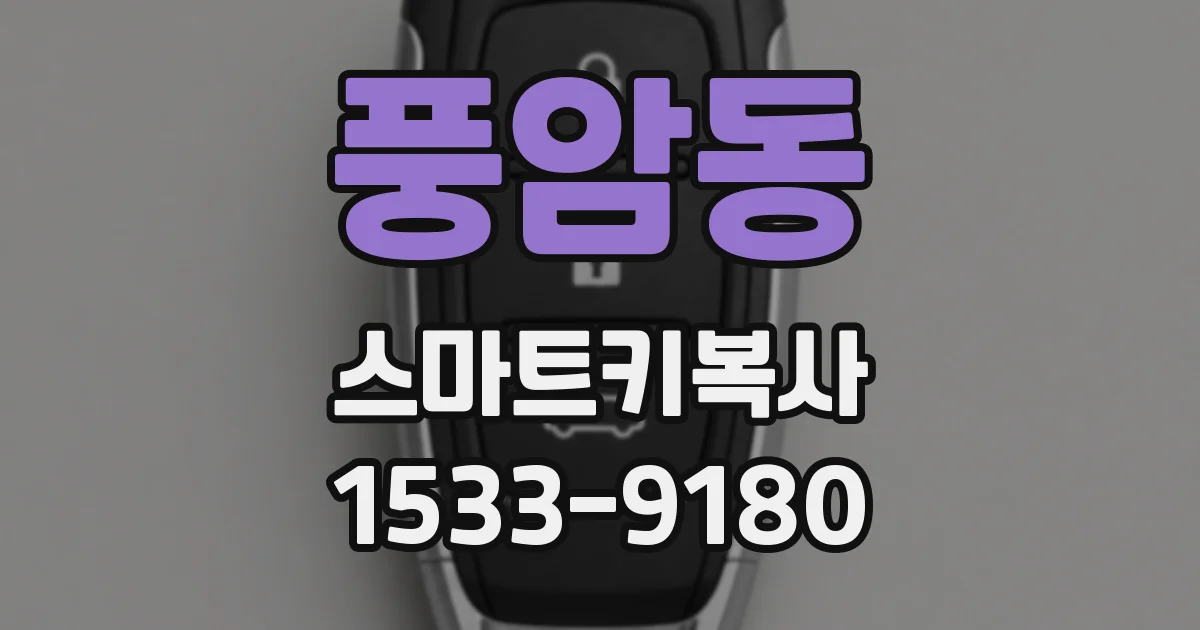 풍암동 스마트키복사