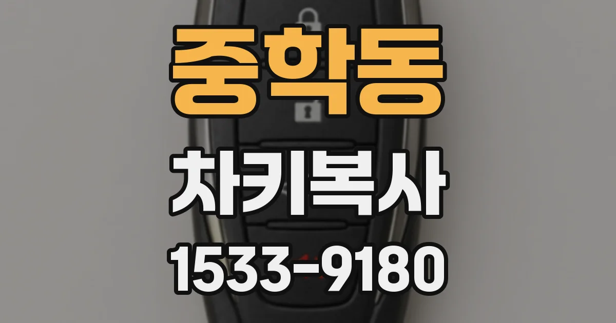 중학동 차키복사