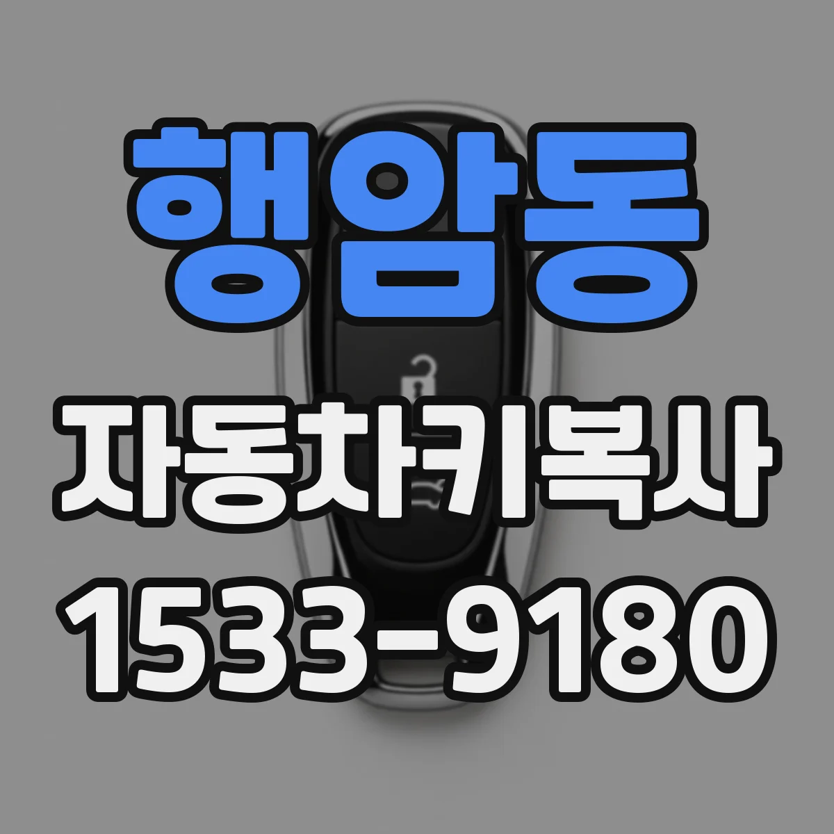 행암동 자동차키복사