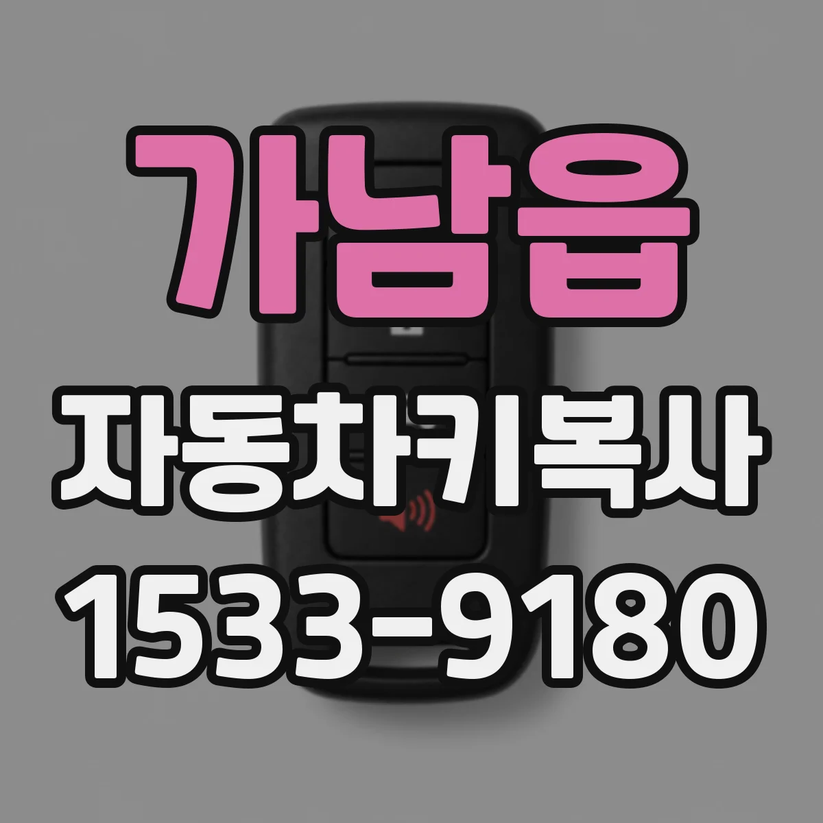 가남읍 자동차키복사