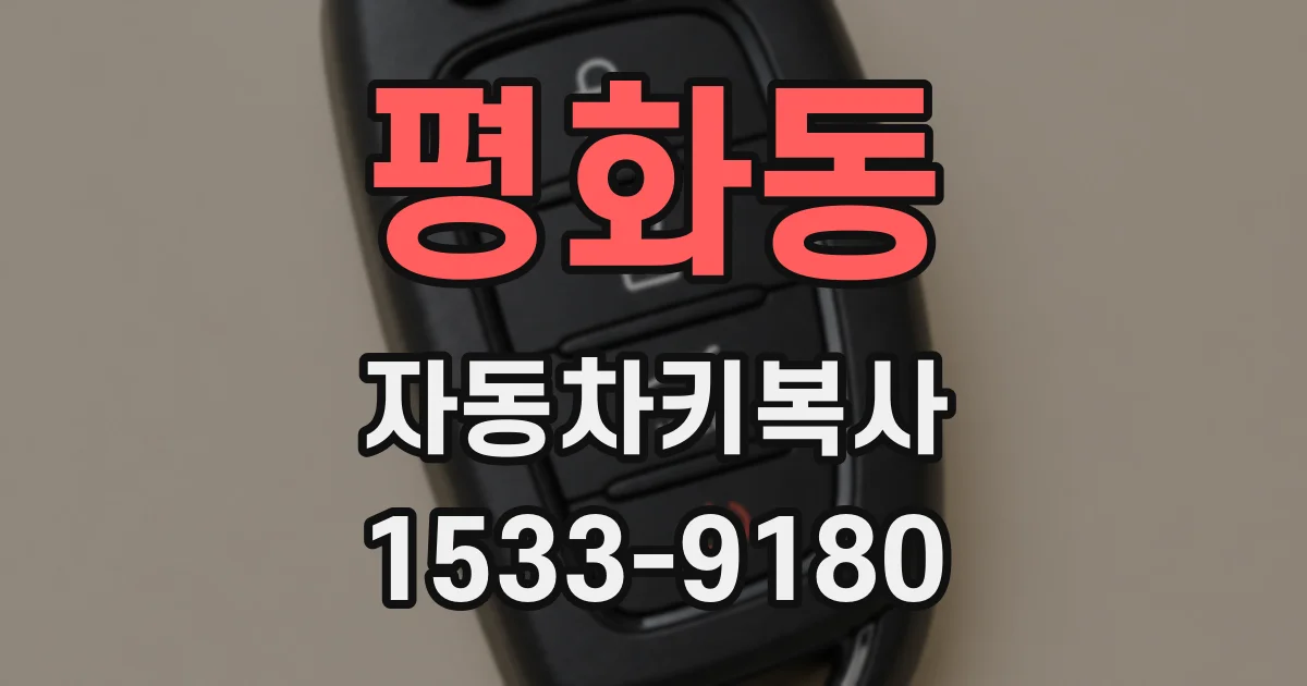 평화동 자동차키복사