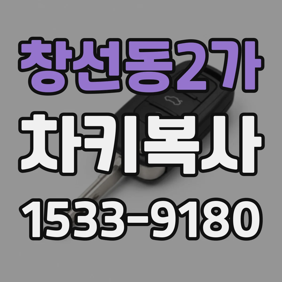 창선동2가 차키복사