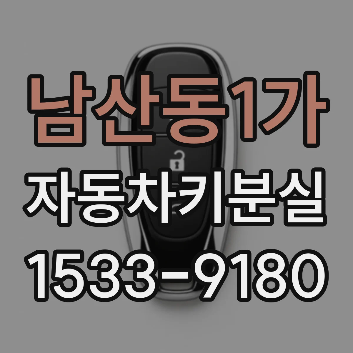 남산동1가 자동차키분실