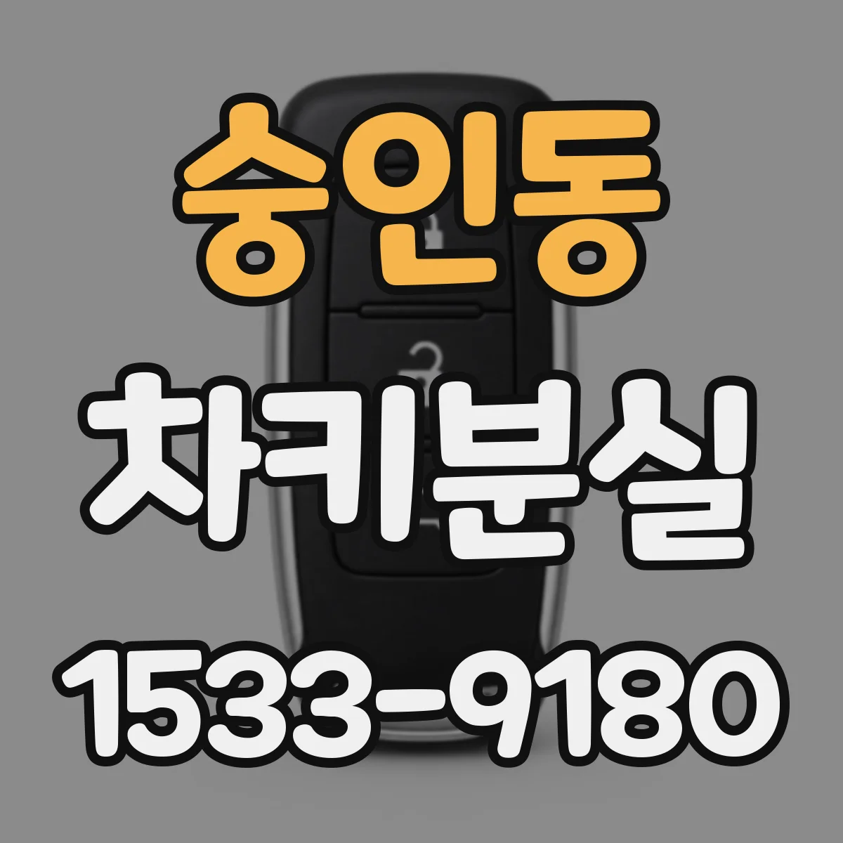 숭인동 차키분실