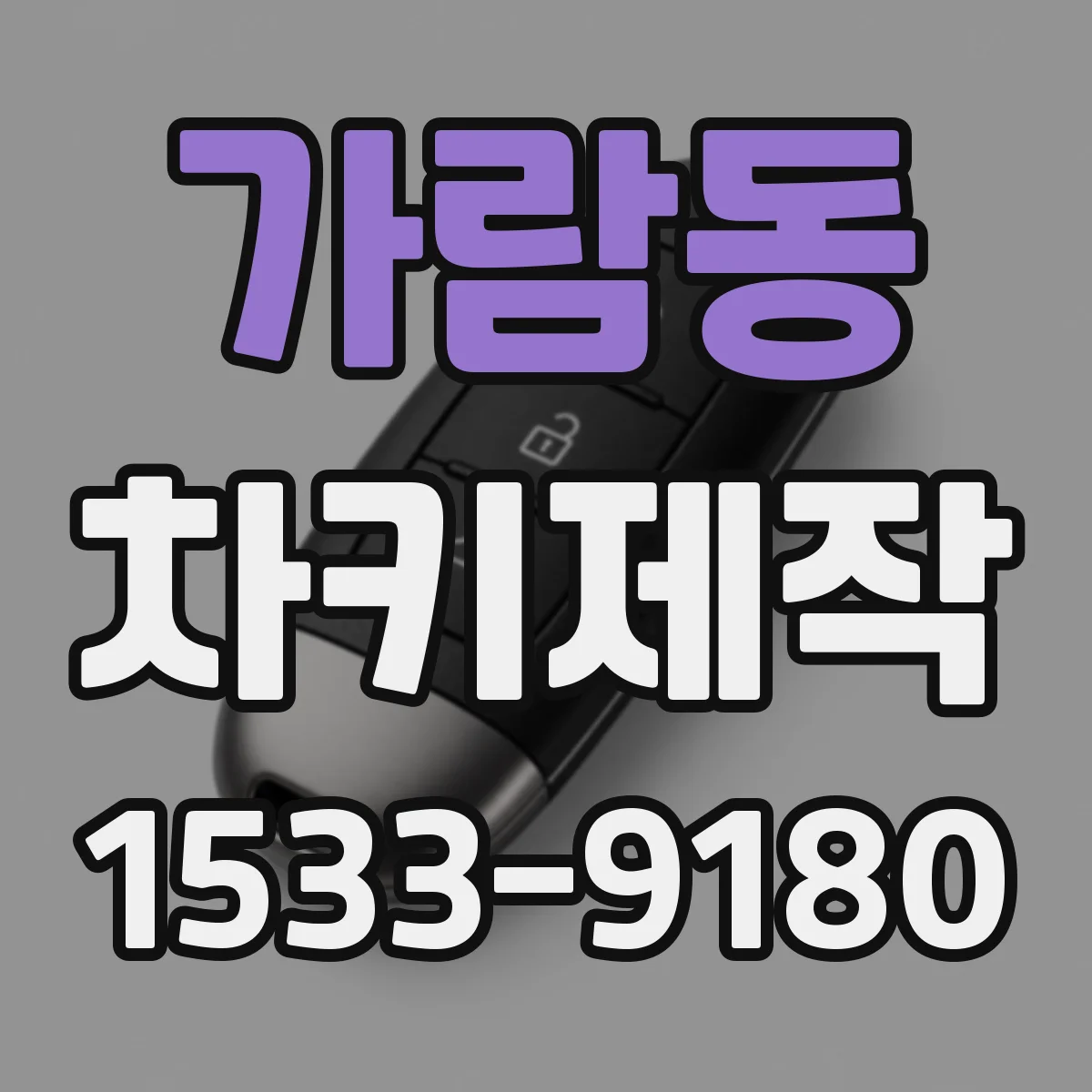 가람동 차키제작