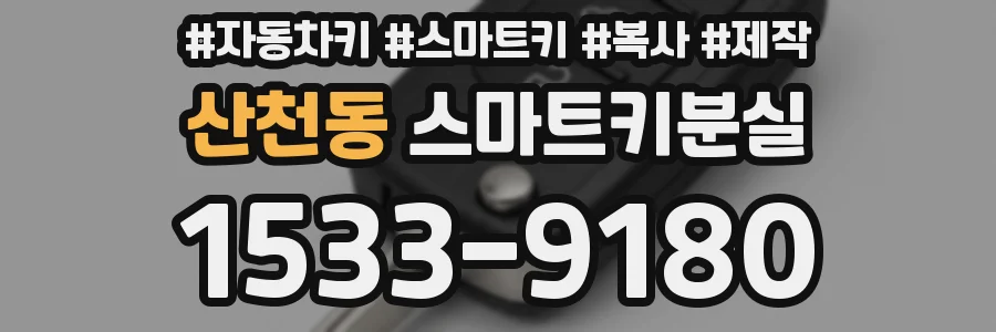 산천동 스마트키분실