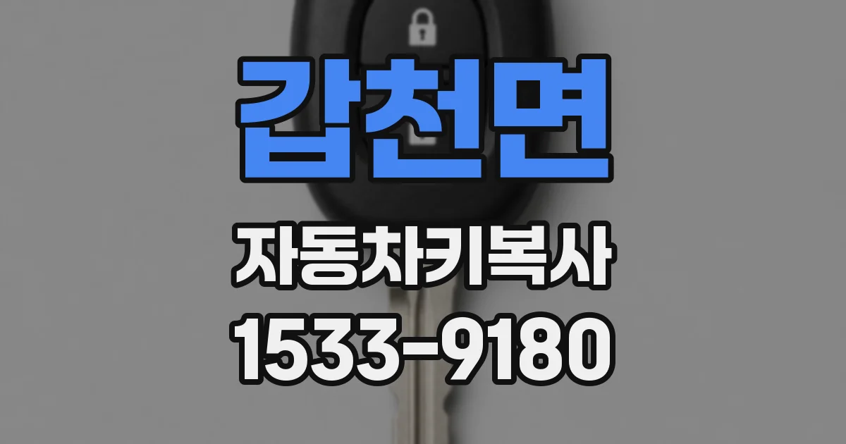 갑천면 자동차키복사
