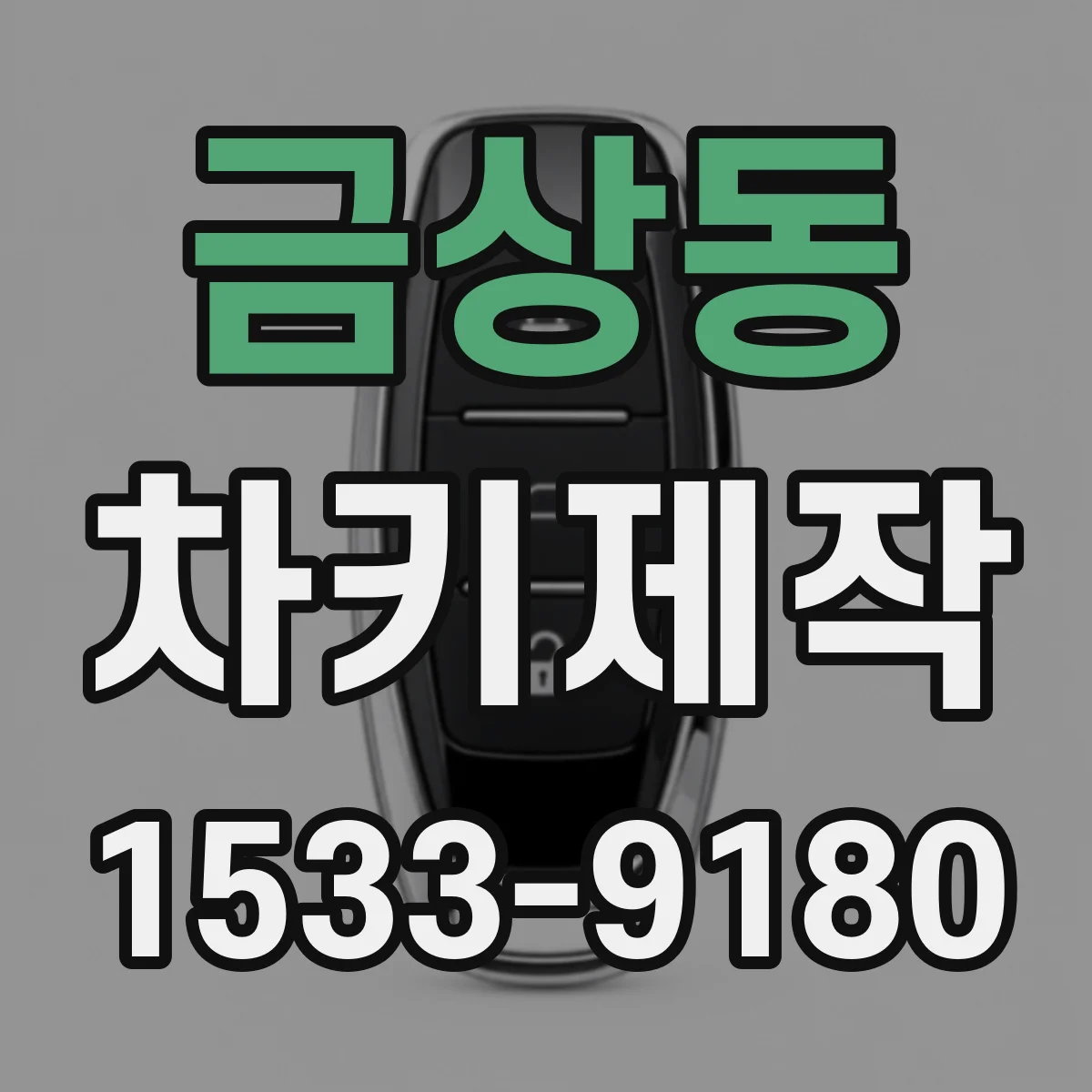 금상동 차키제작