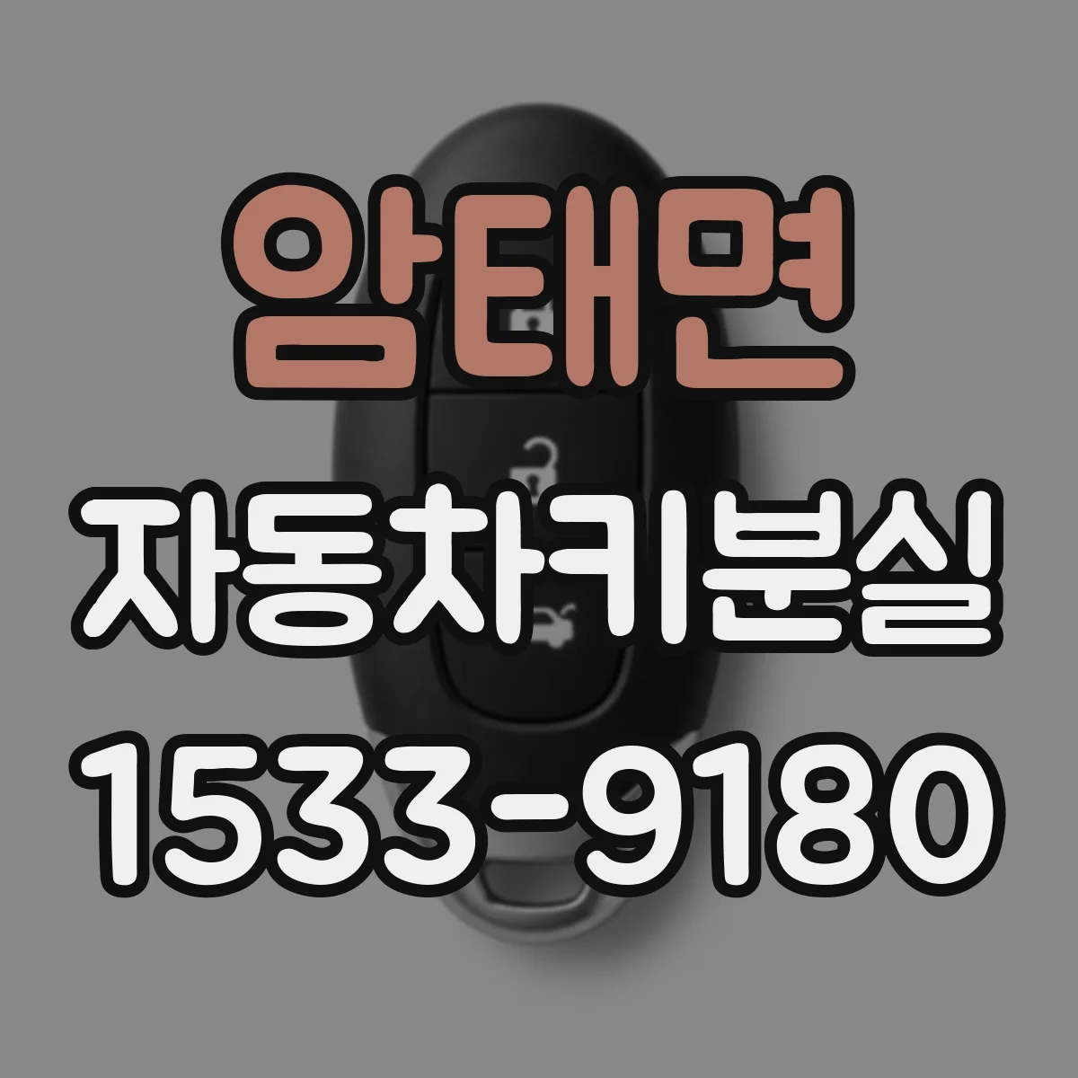 암태면 자동차키분실