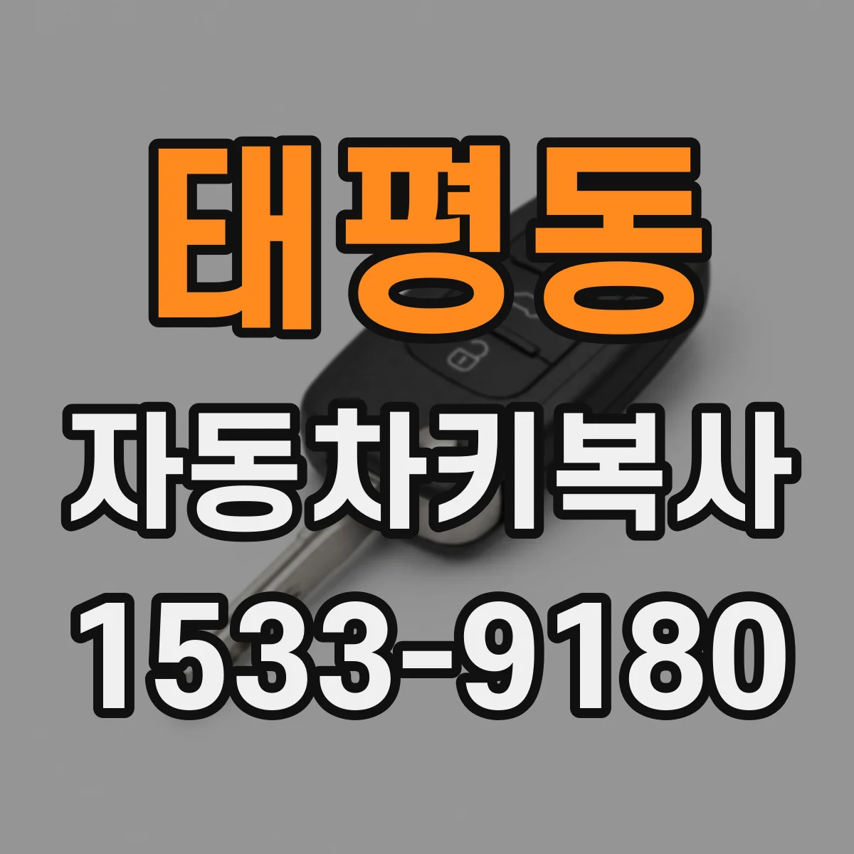 태평동 자동차키복사
